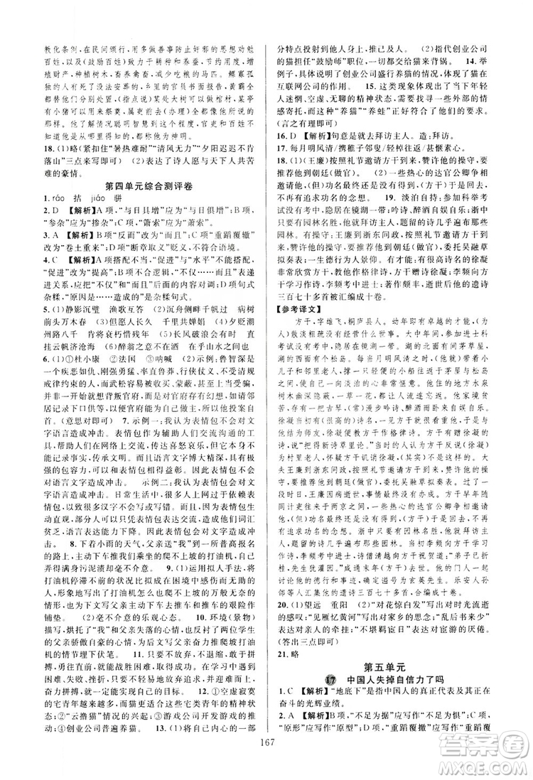 學(xué)林驛站2019全優(yōu)方案夯實(shí)與提高語文九年級(jí)上冊(cè)人教版答案