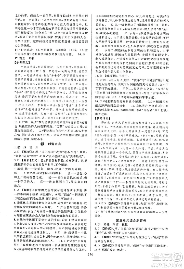 學(xué)林驛站2019全優(yōu)方案夯實(shí)與提高語文九年級(jí)上冊(cè)人教版答案