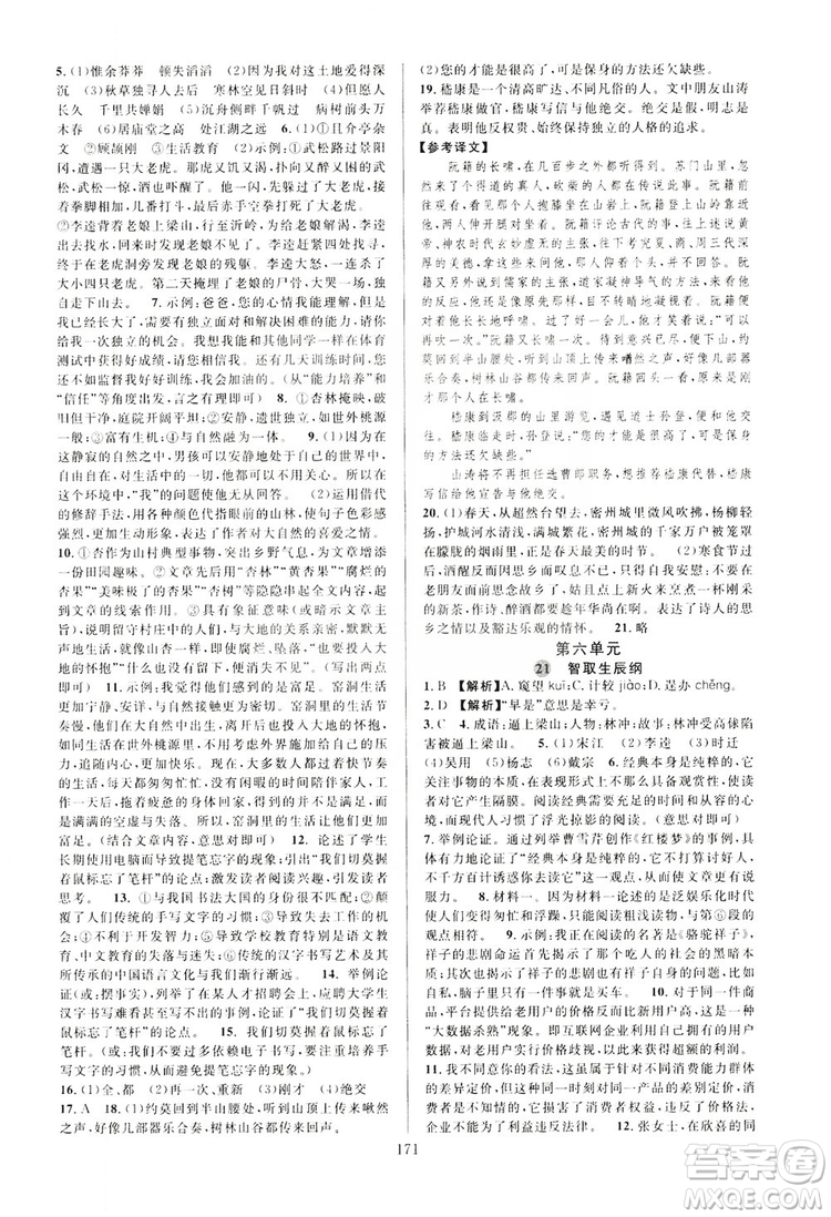 學(xué)林驛站2019全優(yōu)方案夯實(shí)與提高語文九年級(jí)上冊(cè)人教版答案
