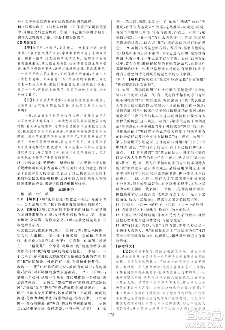 學(xué)林驛站2019全優(yōu)方案夯實(shí)與提高語文九年級(jí)上冊(cè)人教版答案