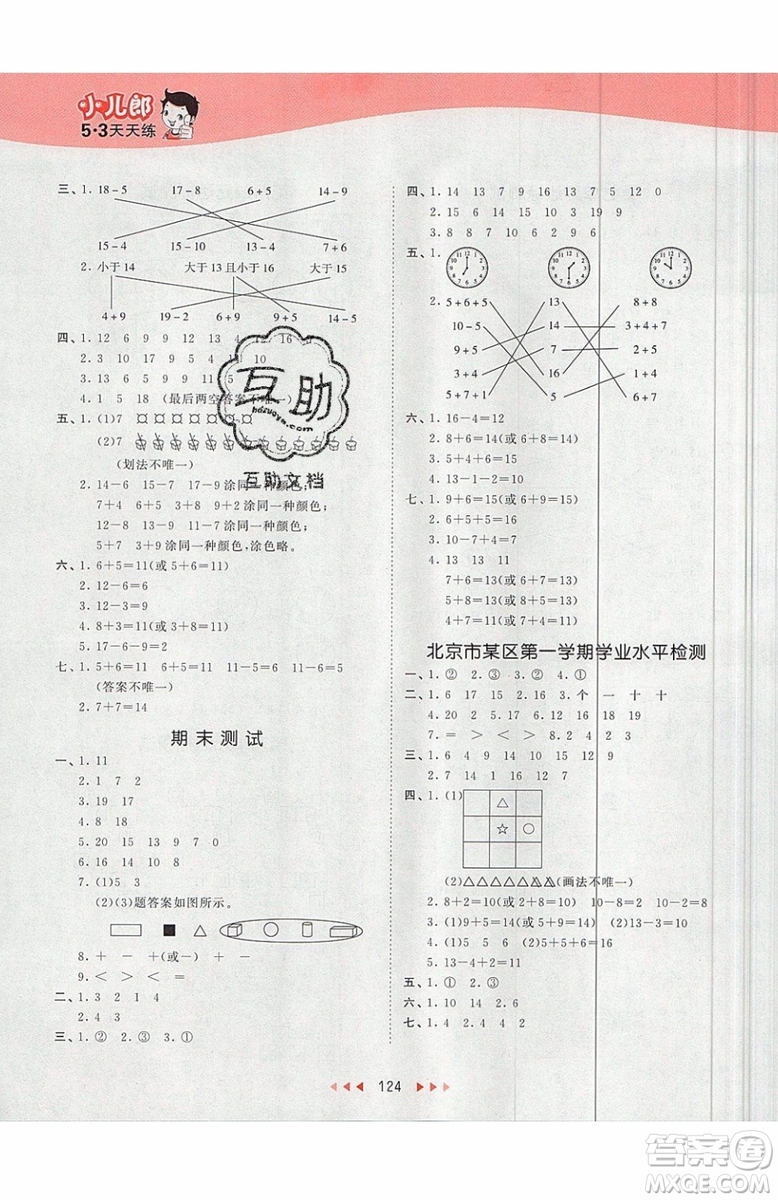 小兒郎2019秋53天天練一年級(jí)上冊(cè)數(shù)學(xué)BJ北京版參考答案
