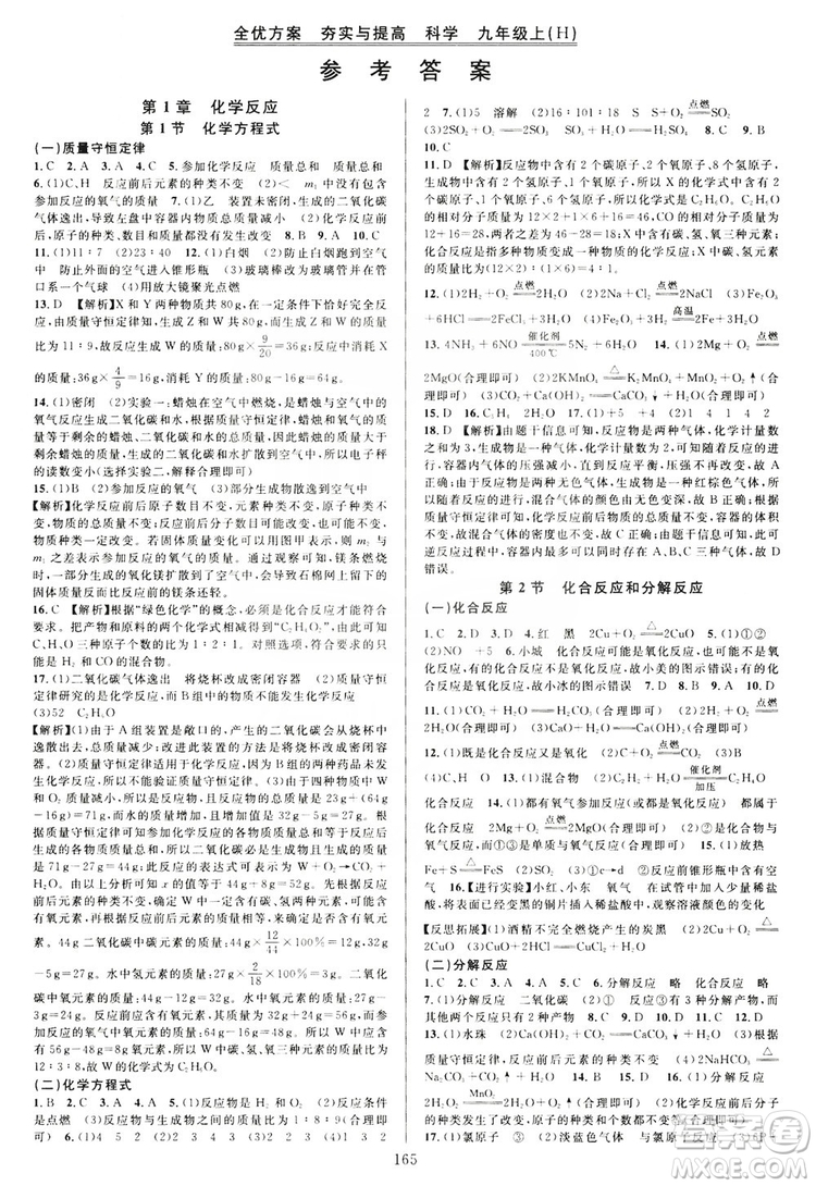 學(xué)林驛站2019全優(yōu)方案夯實(shí)與提高科學(xué)滬教版九年級全上分冊答案