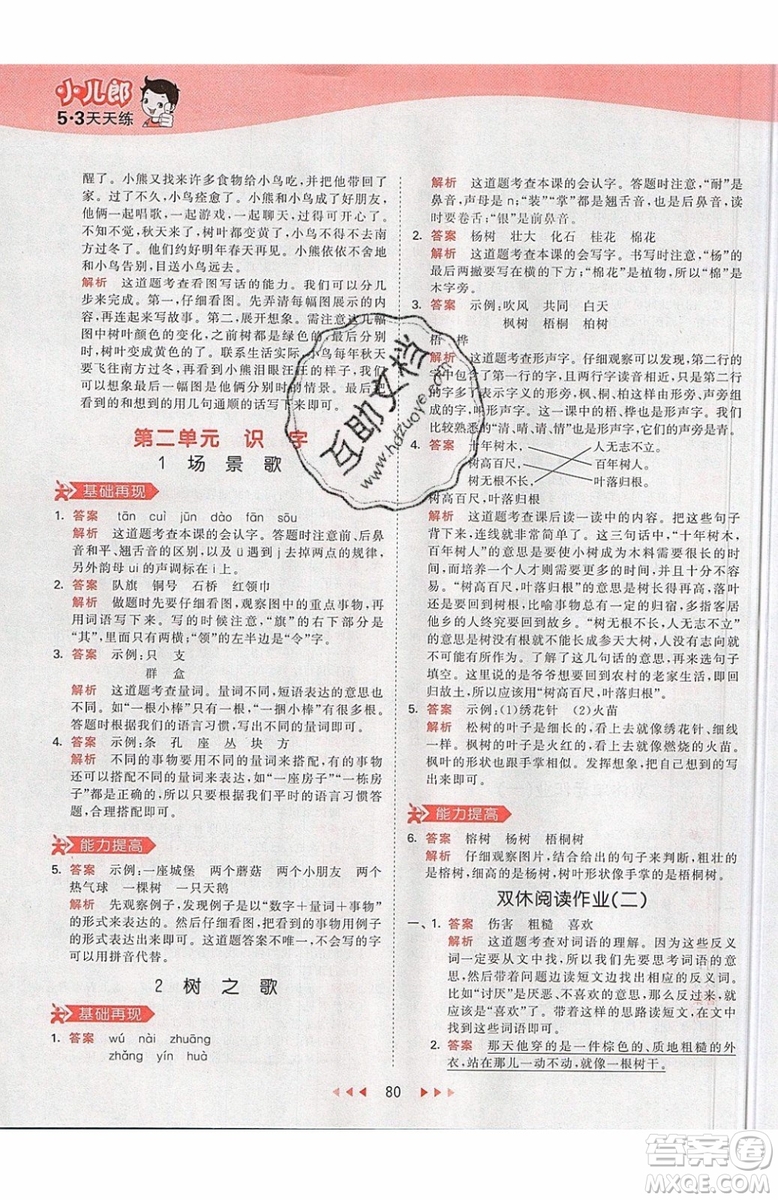 2019小兒郎53天天練二年級(jí)上冊(cè)語(yǔ)文RJ部編人教版參考答案