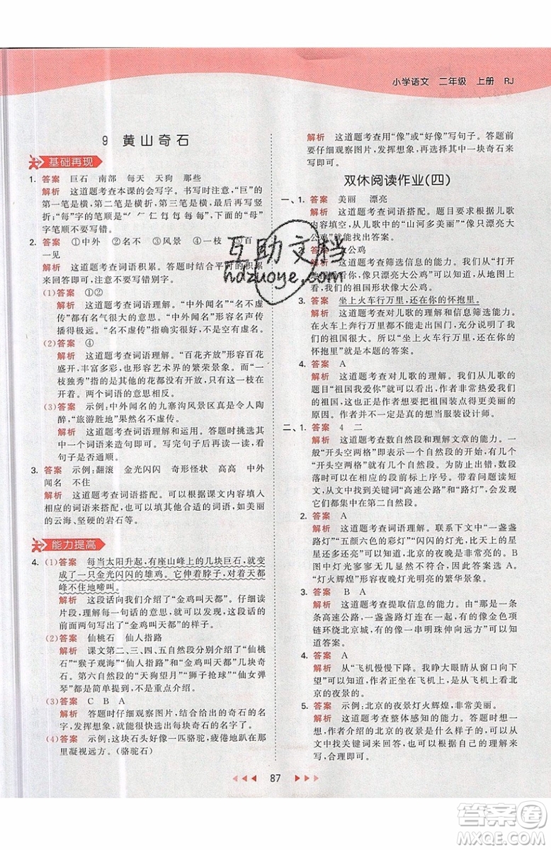 2019小兒郎53天天練二年級(jí)上冊(cè)語(yǔ)文RJ部編人教版參考答案