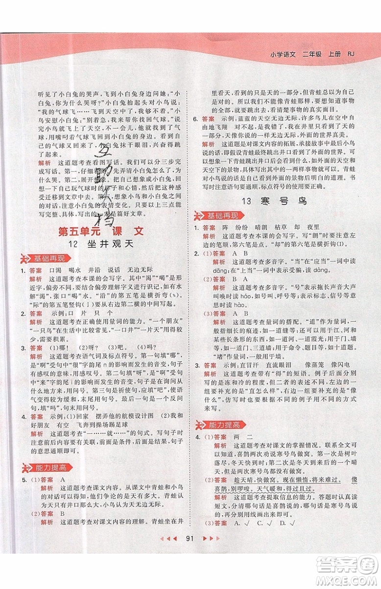 2019小兒郎53天天練二年級(jí)上冊(cè)語(yǔ)文RJ部編人教版參考答案