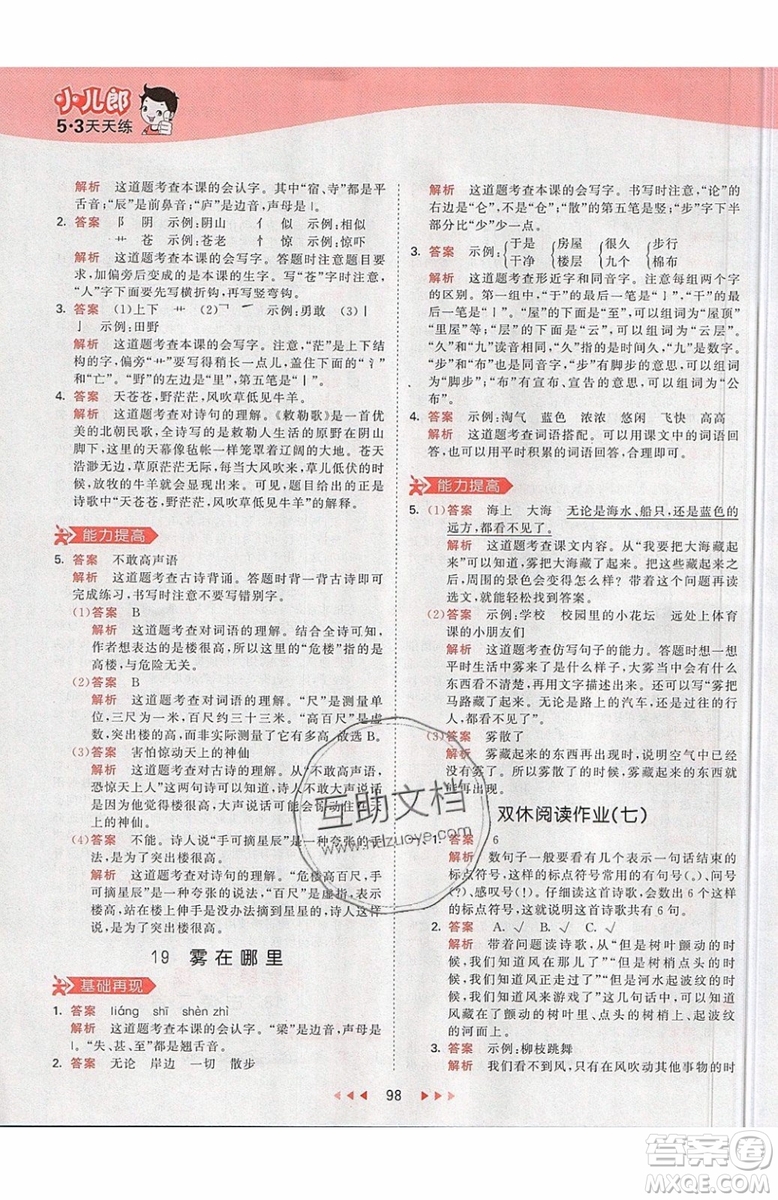 2019小兒郎53天天練二年級(jí)上冊(cè)語(yǔ)文RJ部編人教版參考答案