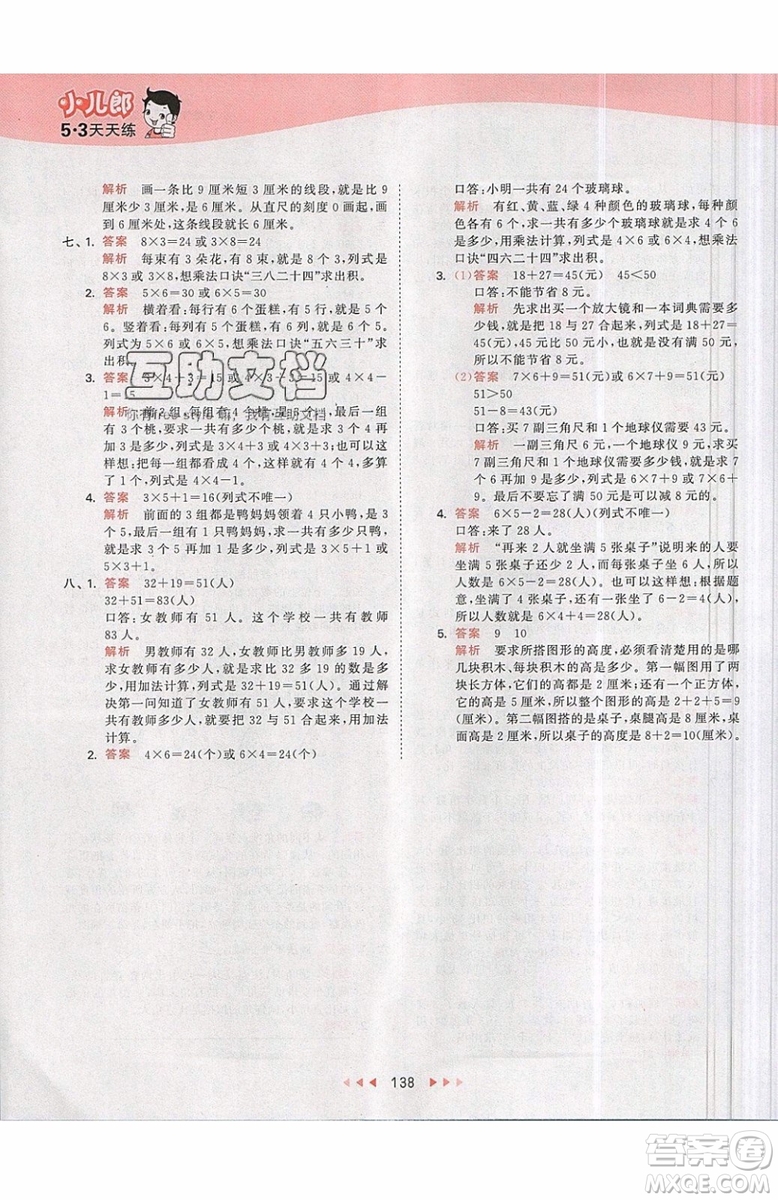 2019小兒郎53天天練二年級上冊數(shù)學RJ部編人教版參考答案