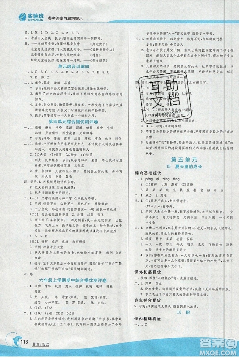 春雨教育2019秋實驗班提優(yōu)訓(xùn)練六年級語文上冊RMJY人教版江蘇專用參考答案