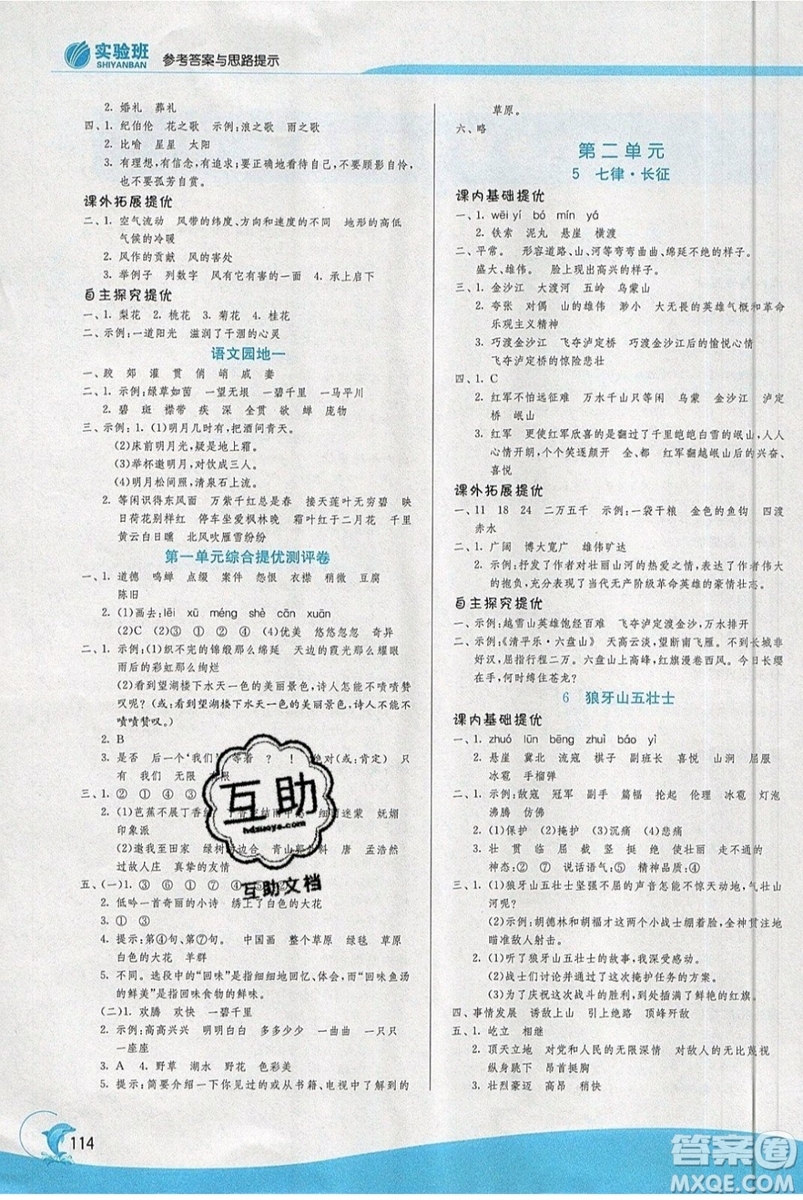 春雨教育2019秋實驗班提優(yōu)訓(xùn)練六年級語文上冊RMJY人教版江蘇專用參考答案