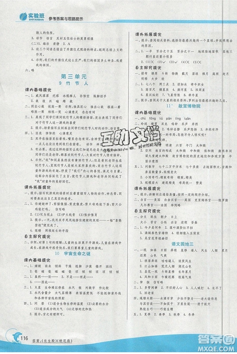春雨教育2019秋實驗班提優(yōu)訓(xùn)練六年級語文上冊RMJY人教版江蘇專用參考答案