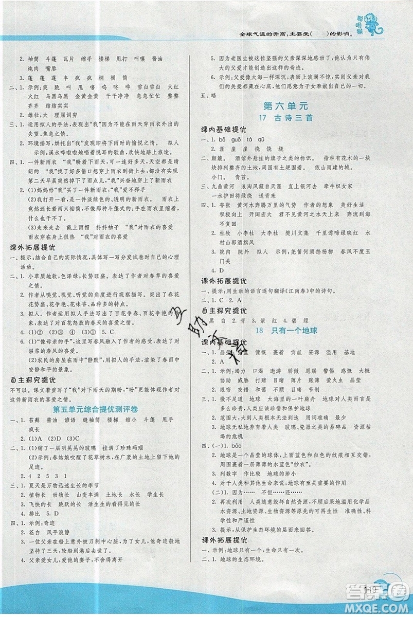 春雨教育2019秋實驗班提優(yōu)訓(xùn)練六年級語文上冊RMJY人教版江蘇專用參考答案