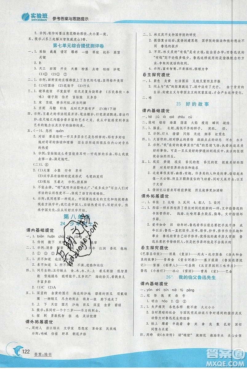 春雨教育2019秋實驗班提優(yōu)訓(xùn)練六年級語文上冊RMJY人教版江蘇專用參考答案