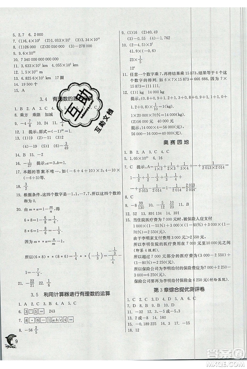 江蘇人民出版社春雨教育2019秋實驗班提優(yōu)訓練七年級數(shù)學上冊QD青島版參考答案