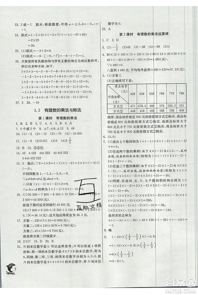 江蘇人民出版社春雨教育2019秋實驗班提優(yōu)訓練七年級數(shù)學上冊QD青島版參考答案