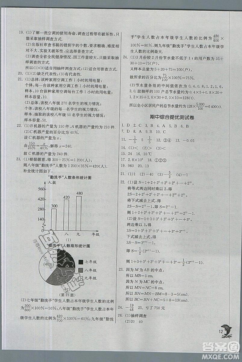 江蘇人民出版社春雨教育2019秋實驗班提優(yōu)訓練七年級數(shù)學上冊QD青島版參考答案