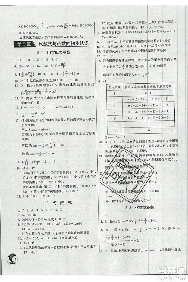 江蘇人民出版社春雨教育2019秋實驗班提優(yōu)訓練七年級數(shù)學上冊QD青島版參考答案
