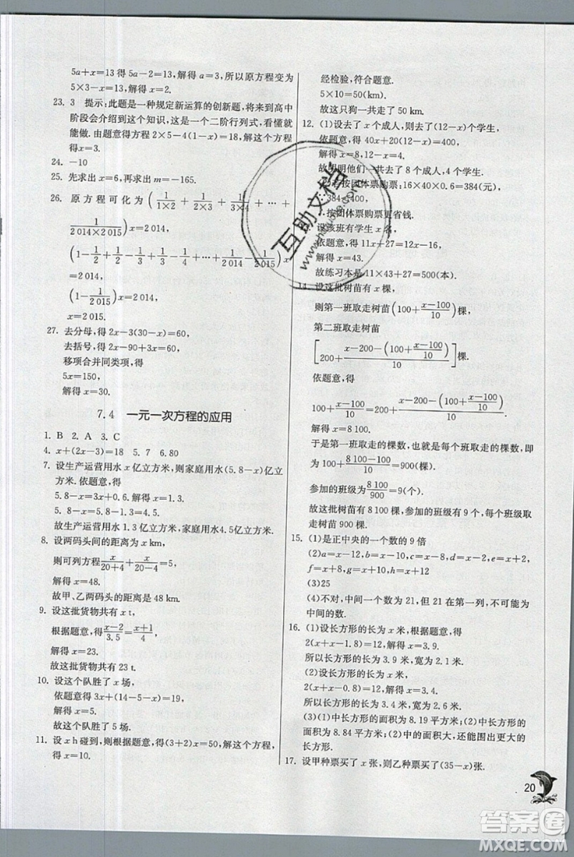 江蘇人民出版社春雨教育2019秋實驗班提優(yōu)訓練七年級數(shù)學上冊QD青島版參考答案