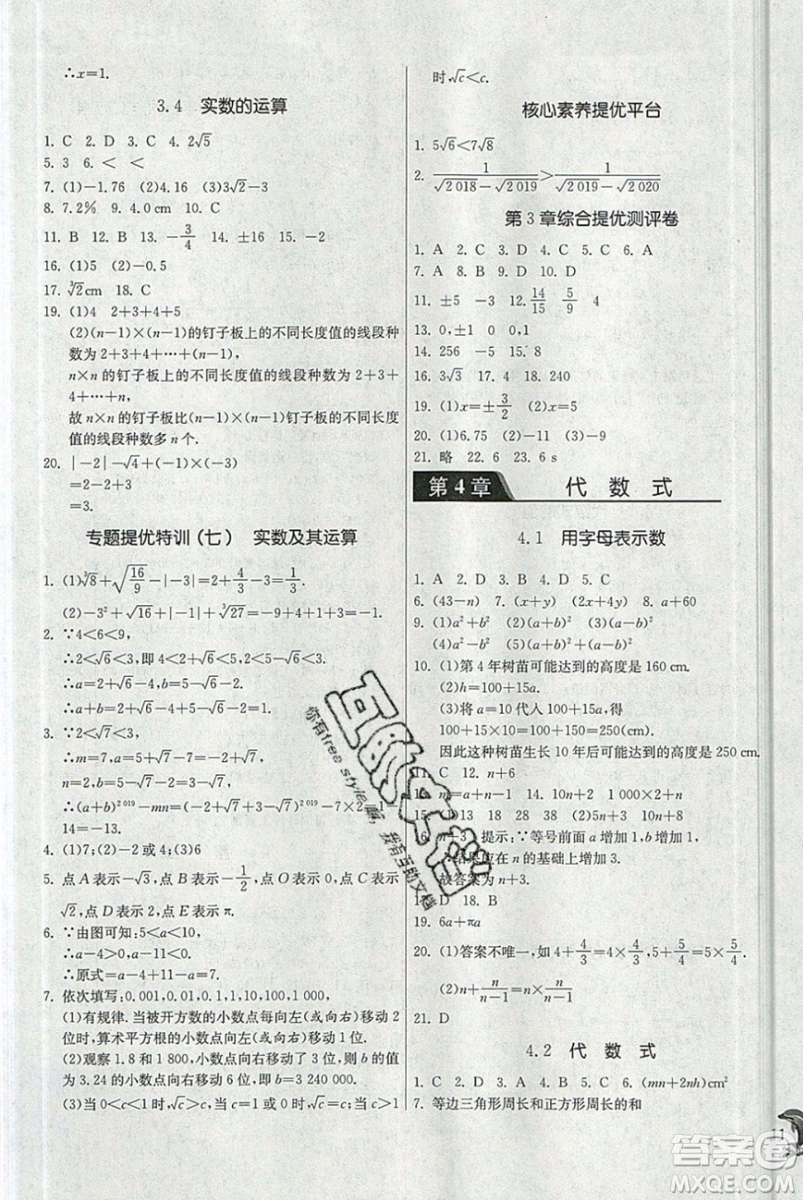 春雨教育2019秋實驗班提優(yōu)訓(xùn)練七年級數(shù)學(xué)上冊ZJJY浙教版參考答案