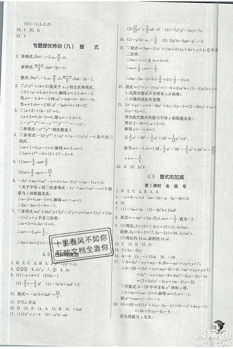 春雨教育2019秋實驗班提優(yōu)訓(xùn)練七年級數(shù)學(xué)上冊ZJJY浙教版參考答案