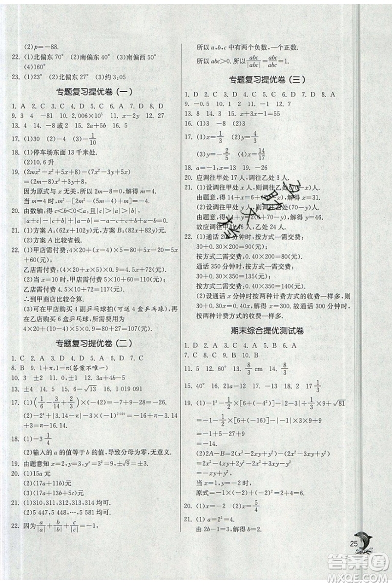 春雨教育2019秋實驗班提優(yōu)訓(xùn)練七年級數(shù)學(xué)上冊ZJJY浙教版參考答案