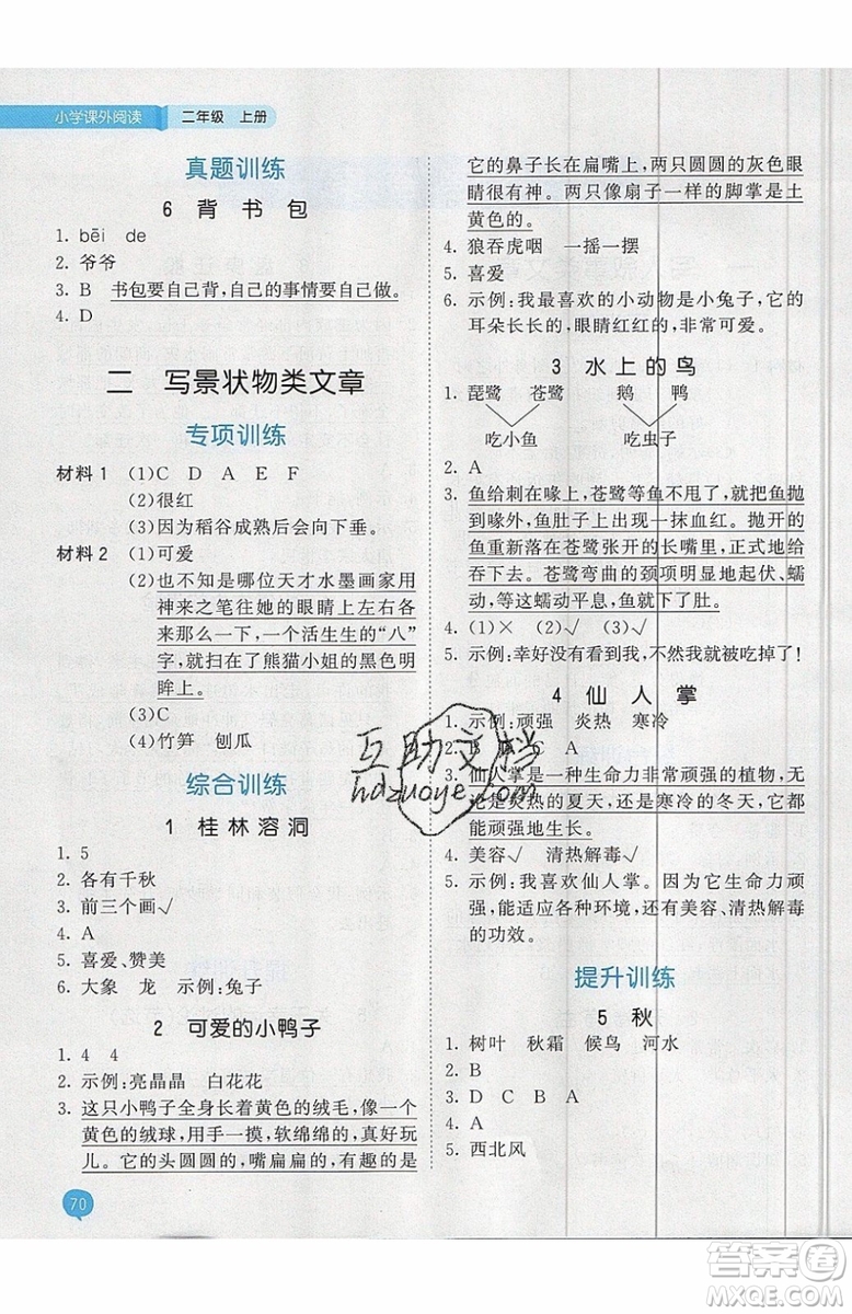 2019小兒郎53天天練二年級上冊小學(xué)課外閱讀通用版參考答案