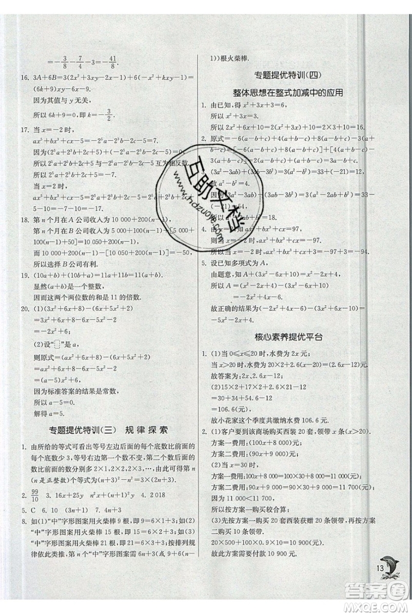 春雨教育2019秋實驗班提優(yōu)訓練七年級數(shù)學上冊JSKJ蘇教版參考答案