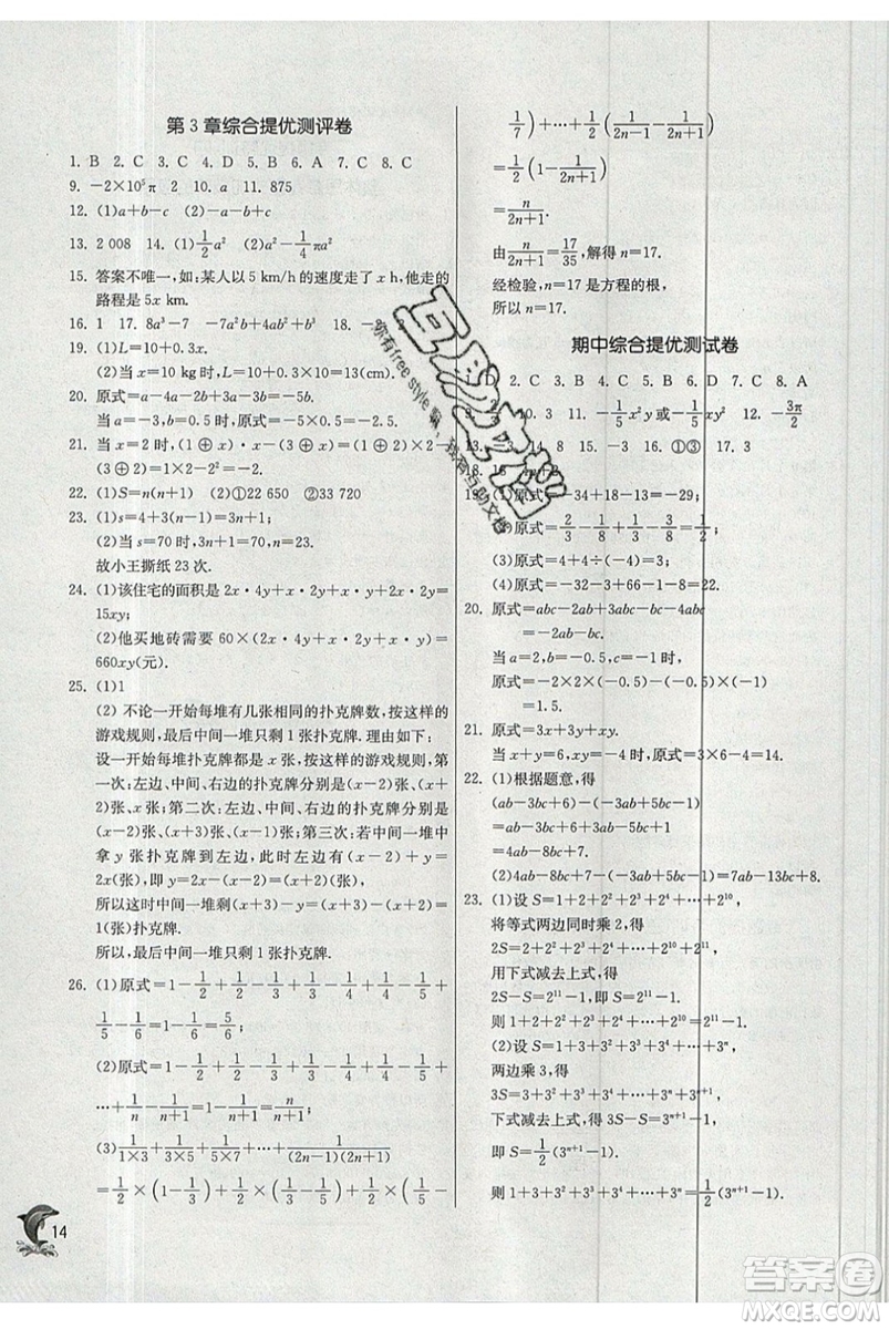 春雨教育2019秋實驗班提優(yōu)訓練七年級數(shù)學上冊JSKJ蘇教版參考答案