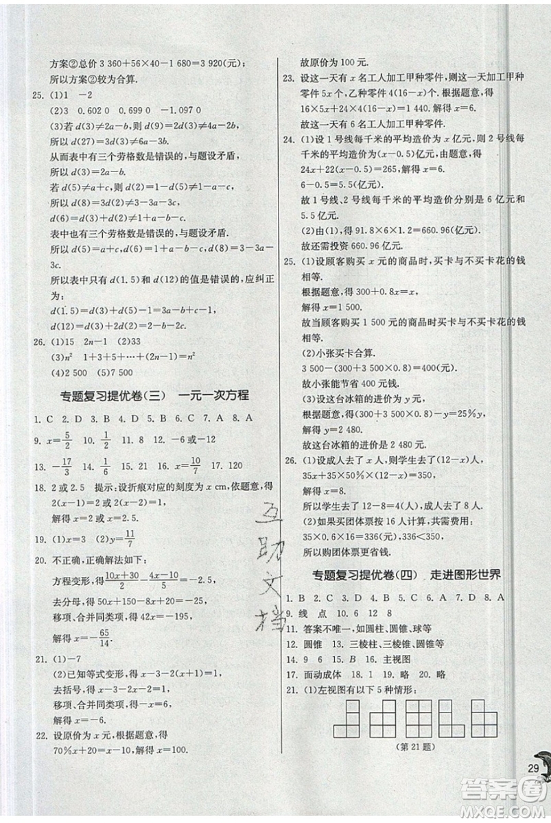 春雨教育2019秋實驗班提優(yōu)訓練七年級數(shù)學上冊JSKJ蘇教版參考答案