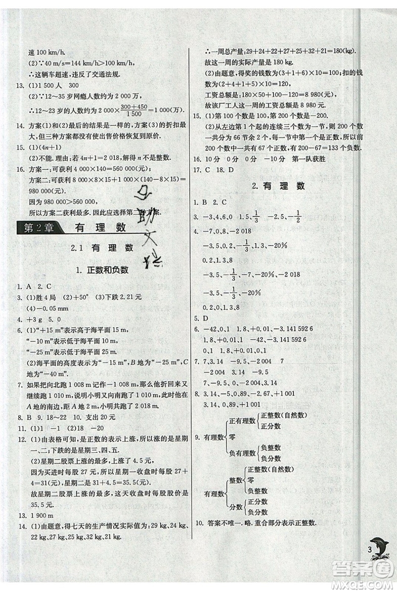 江蘇人民出版社春雨教育2019秋實(shí)驗(yàn)班提優(yōu)訓(xùn)練七年級(jí)數(shù)學(xué)上冊(cè)HSD華師大參考答案