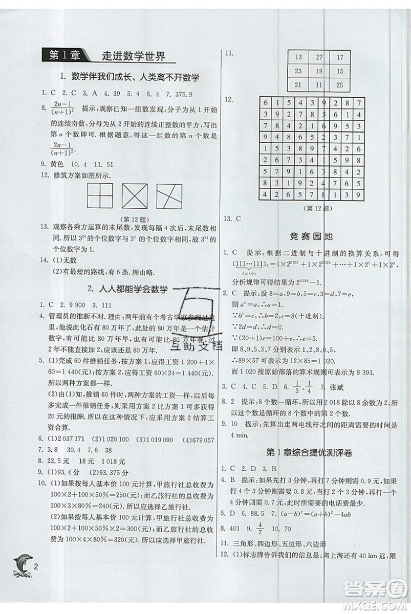 江蘇人民出版社春雨教育2019秋實(shí)驗(yàn)班提優(yōu)訓(xùn)練七年級(jí)數(shù)學(xué)上冊(cè)HSD華師大參考答案