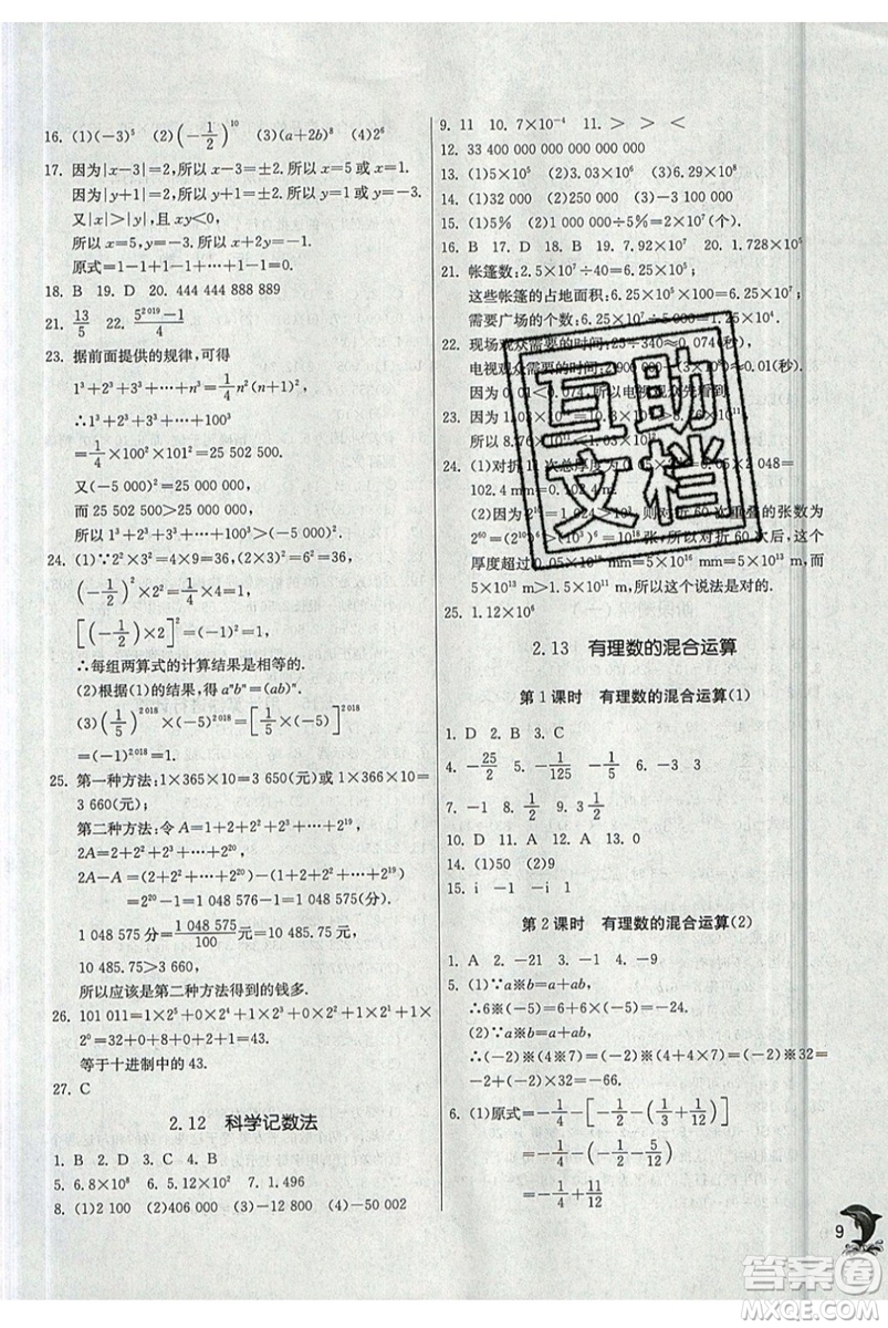 江蘇人民出版社春雨教育2019秋實(shí)驗(yàn)班提優(yōu)訓(xùn)練七年級(jí)數(shù)學(xué)上冊(cè)HSD華師大參考答案