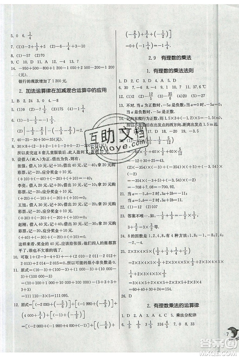 江蘇人民出版社春雨教育2019秋實(shí)驗(yàn)班提優(yōu)訓(xùn)練七年級(jí)數(shù)學(xué)上冊(cè)HSD華師大參考答案