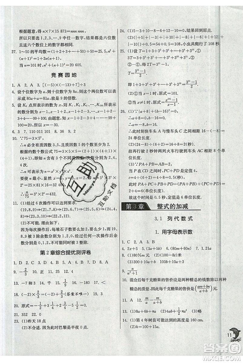 江蘇人民出版社春雨教育2019秋實(shí)驗(yàn)班提優(yōu)訓(xùn)練七年級(jí)數(shù)學(xué)上冊(cè)HSD華師大參考答案