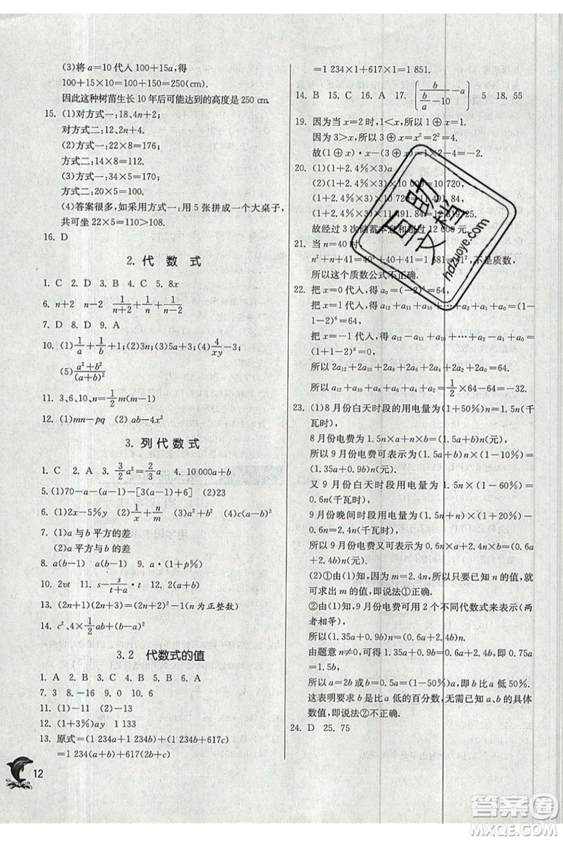 江蘇人民出版社春雨教育2019秋實(shí)驗(yàn)班提優(yōu)訓(xùn)練七年級(jí)數(shù)學(xué)上冊(cè)HSD華師大參考答案
