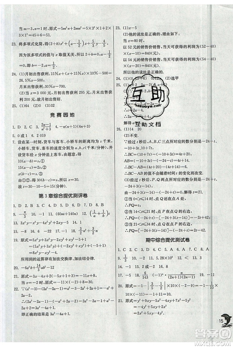 江蘇人民出版社春雨教育2019秋實(shí)驗(yàn)班提優(yōu)訓(xùn)練七年級(jí)數(shù)學(xué)上冊(cè)HSD華師大參考答案