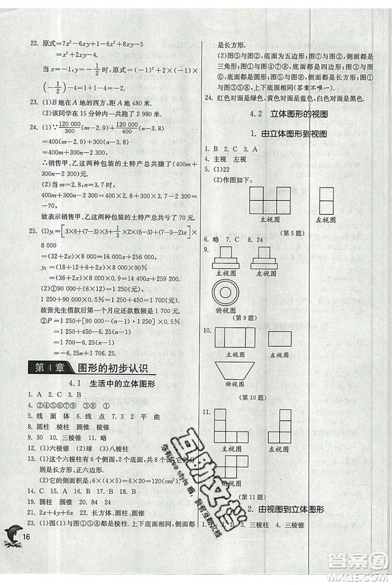 江蘇人民出版社春雨教育2019秋實(shí)驗(yàn)班提優(yōu)訓(xùn)練七年級(jí)數(shù)學(xué)上冊(cè)HSD華師大參考答案