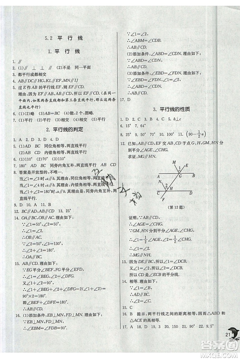江蘇人民出版社春雨教育2019秋實(shí)驗(yàn)班提優(yōu)訓(xùn)練七年級(jí)數(shù)學(xué)上冊(cè)HSD華師大參考答案