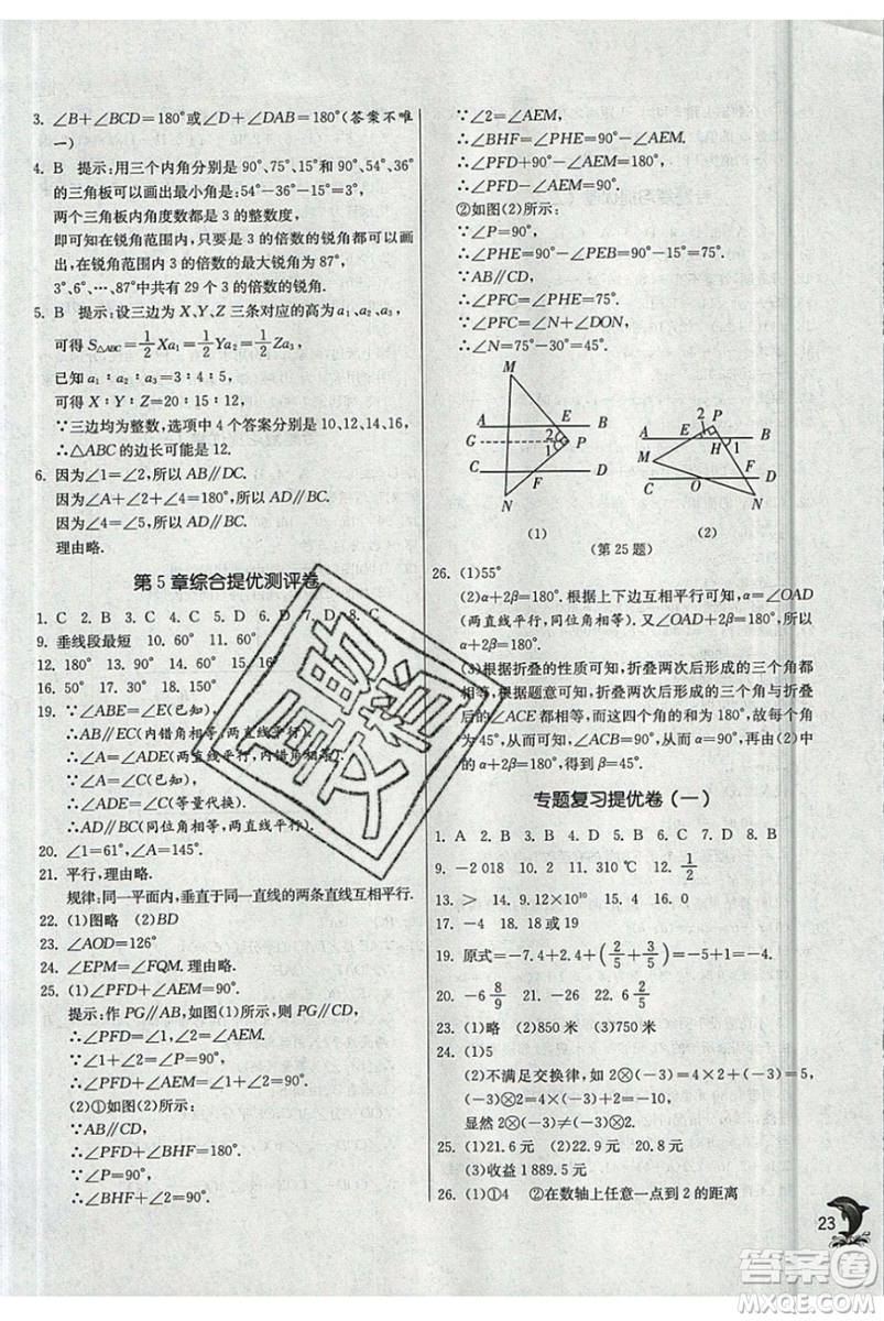江蘇人民出版社春雨教育2019秋實(shí)驗(yàn)班提優(yōu)訓(xùn)練七年級(jí)數(shù)學(xué)上冊(cè)HSD華師大參考答案