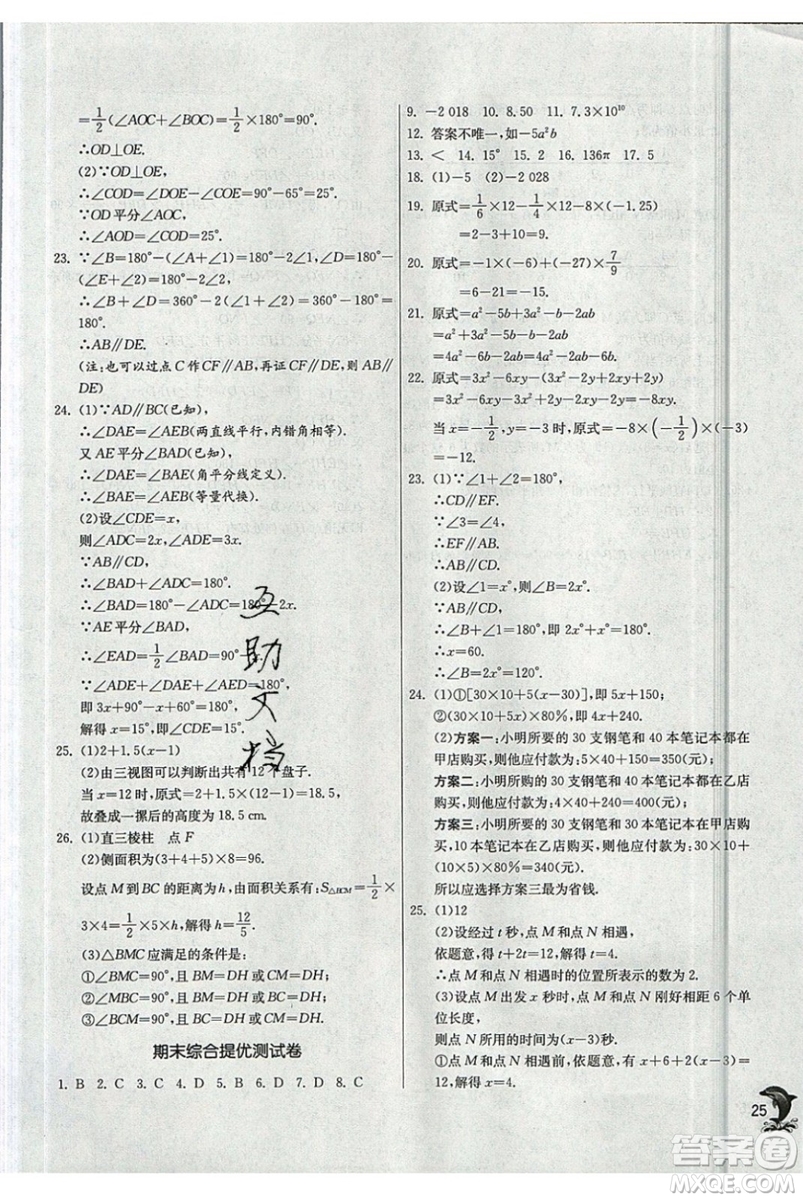 江蘇人民出版社春雨教育2019秋實(shí)驗(yàn)班提優(yōu)訓(xùn)練七年級(jí)數(shù)學(xué)上冊(cè)HSD華師大參考答案