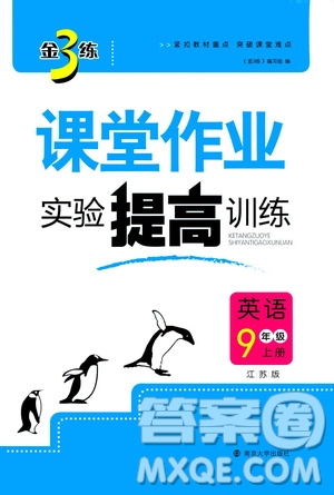 2019金3練課堂作業(yè)實驗提高訓練九年級英語上冊江蘇版答案