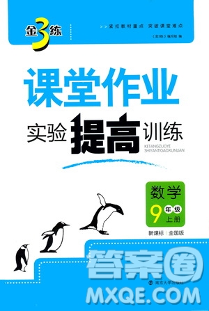南京大學出版社2019金3練課堂作業(yè)實驗提高訓練九年級數學上冊新課標全國版答案