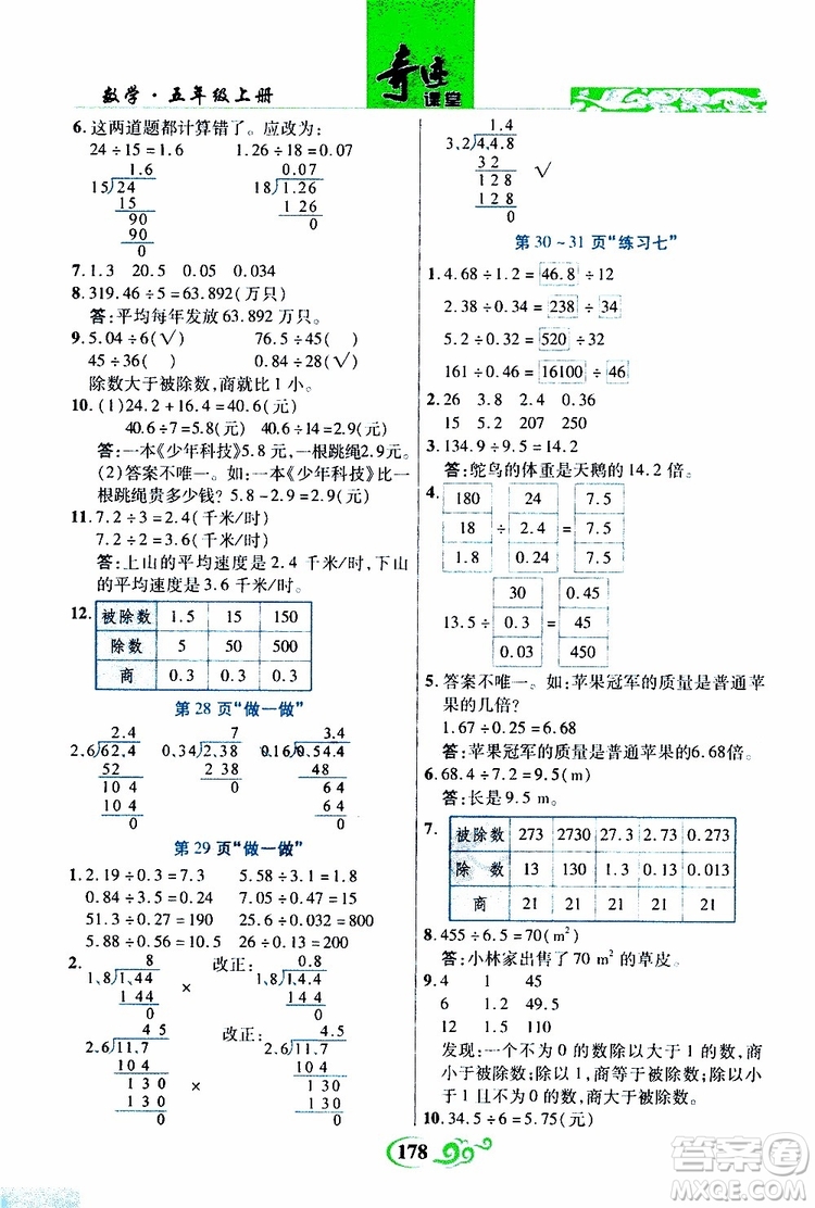 2019年世紀(jì)英才叢書數(shù)法題解奇跡課堂數(shù)學(xué)五年級上冊人教版參考答案