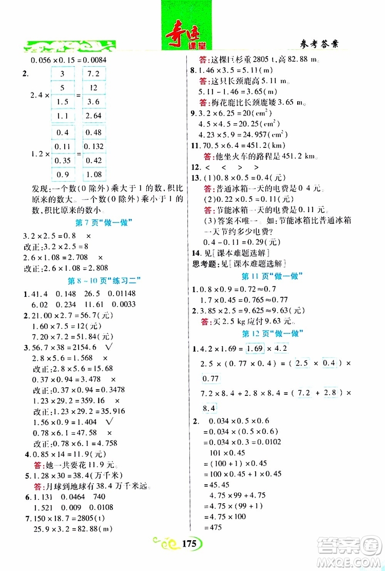 2019年世紀(jì)英才叢書數(shù)法題解奇跡課堂數(shù)學(xué)五年級上冊人教版參考答案
