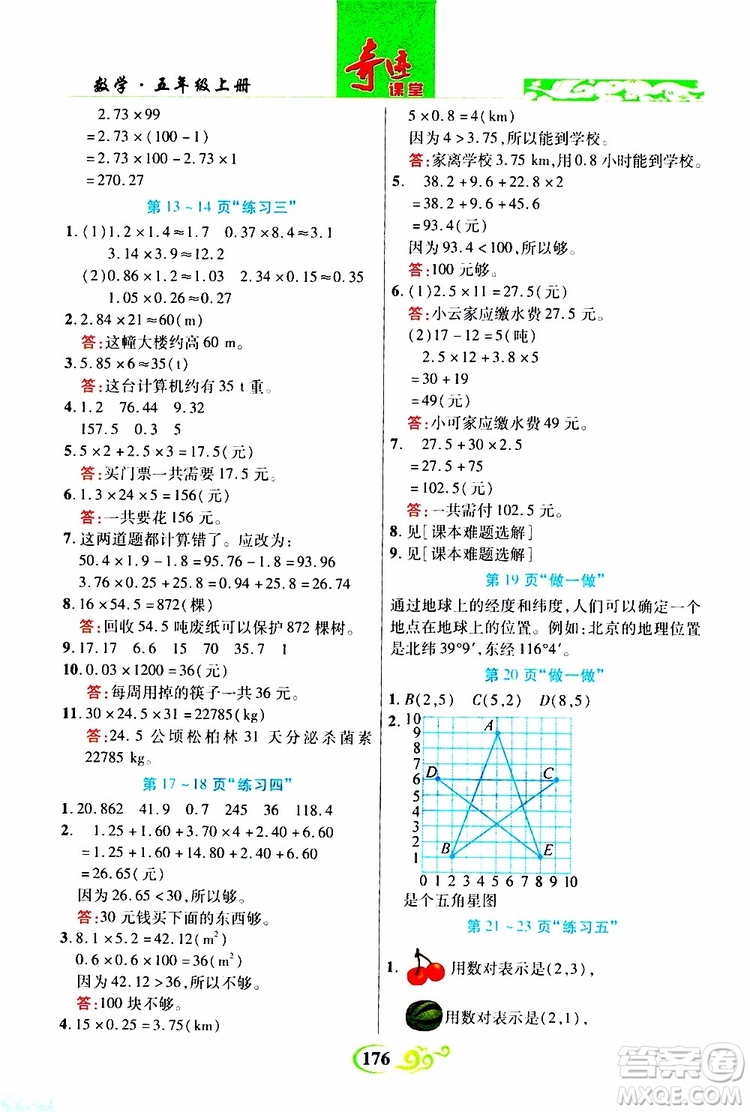 2019年世紀(jì)英才叢書數(shù)法題解奇跡課堂數(shù)學(xué)五年級上冊人教版參考答案
