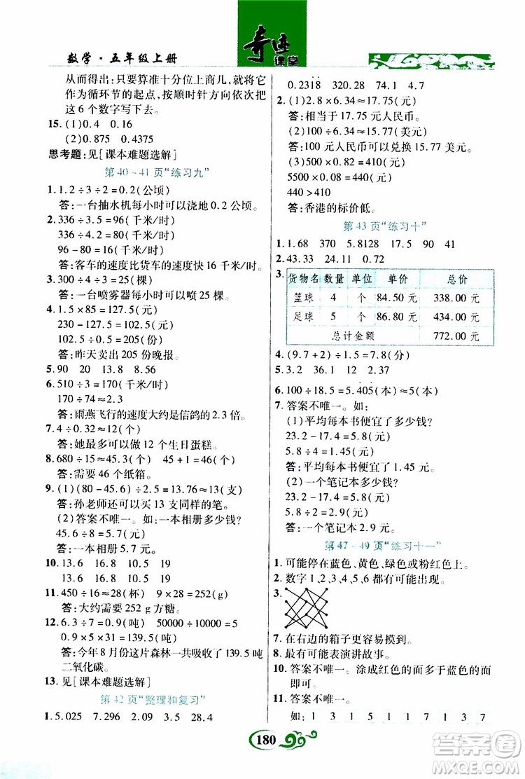 2019年世紀(jì)英才叢書數(shù)法題解奇跡課堂數(shù)學(xué)五年級上冊人教版參考答案