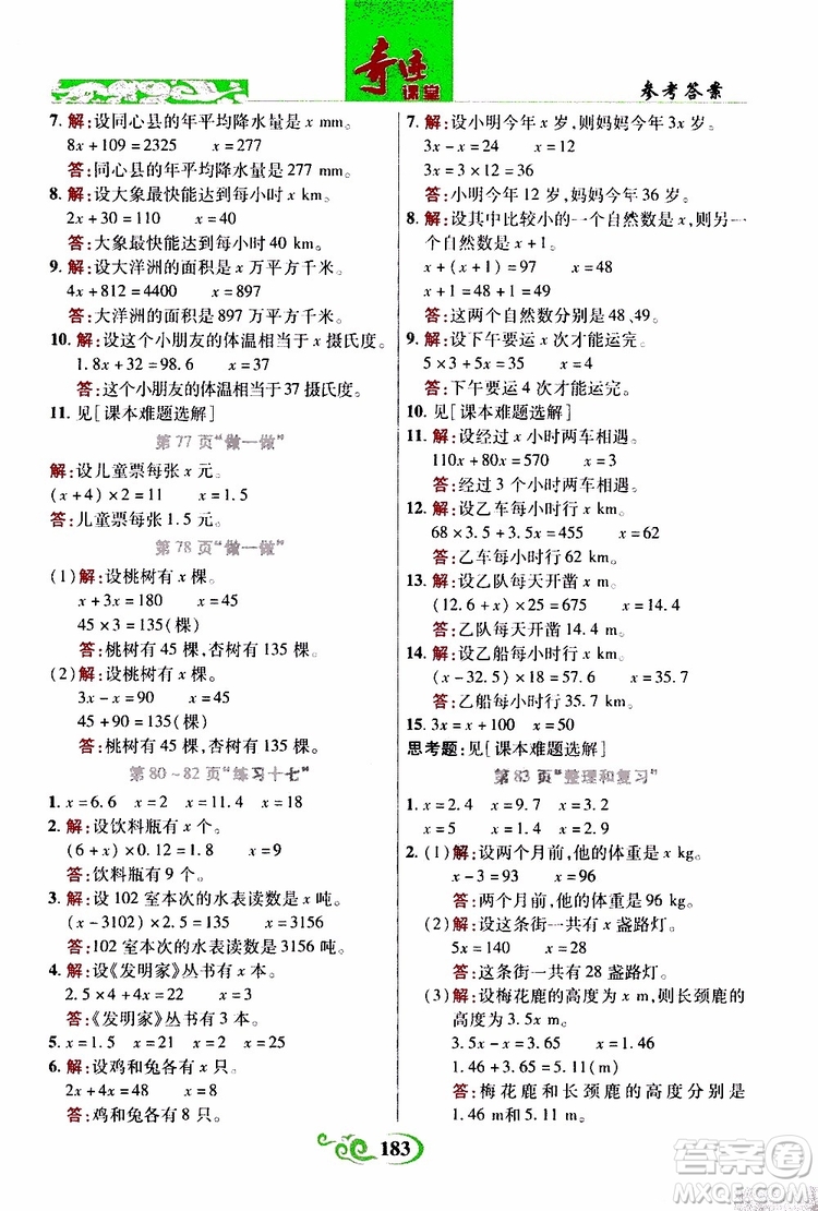 2019年世紀(jì)英才叢書數(shù)法題解奇跡課堂數(shù)學(xué)五年級上冊人教版參考答案