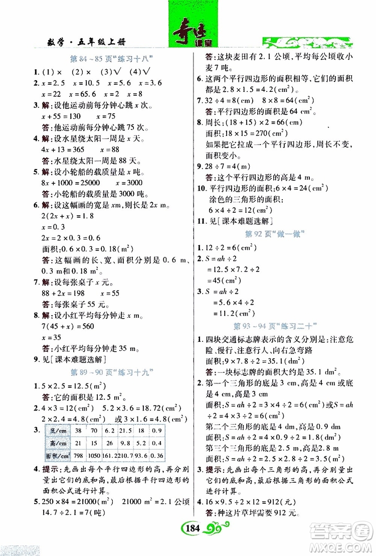 2019年世紀(jì)英才叢書數(shù)法題解奇跡課堂數(shù)學(xué)五年級上冊人教版參考答案