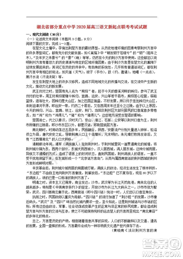 湖北省部分重點(diǎn)中學(xué)2020屆高三新起點(diǎn)聯(lián)考考試語(yǔ)文試題及答案解析