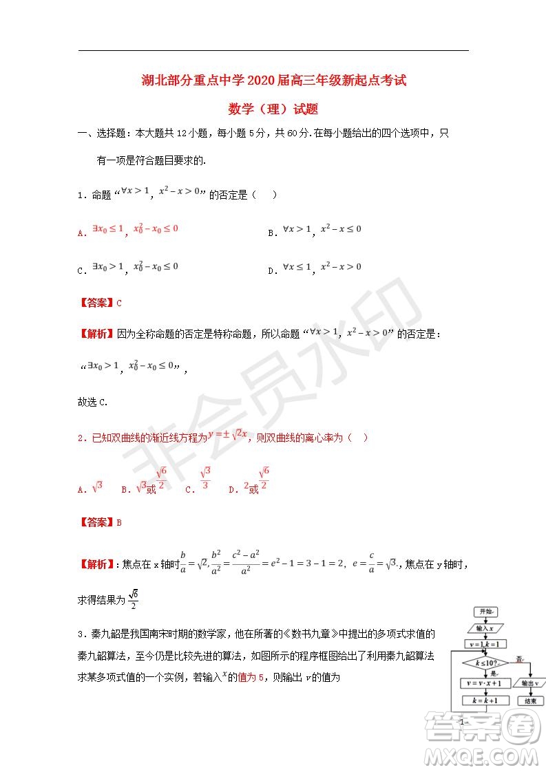 湖北省部分重點中學2020屆高三新起點聯考考試文理數試題及答案解析