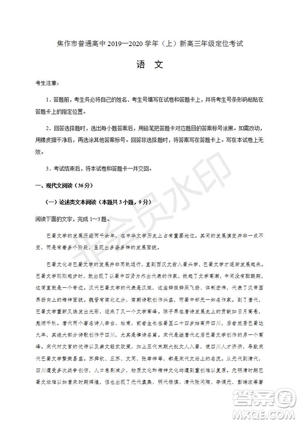 焦作市普通高中2019—2020學(xué)年新高三年級(jí)定位考試語文試題及答案
